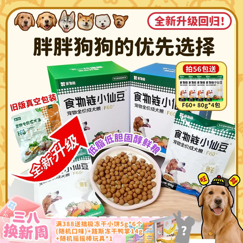 【旺财】食物链小仙豆F60+低脂主食鲜粮老年犬狗粮控体餐包小仙包