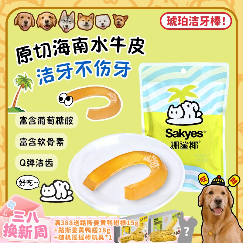 【旺财】Q弹！珊鲨椰琥珀洁牙棒软水牛皮天然咬胶磨牙狗零食耐咬