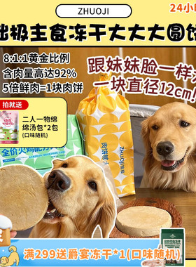 【旺财】直径12cm巨无霸大肉饼！拙极主食冻干生骨肉狗粮720g