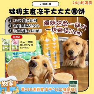 拙极主食冻干生骨肉狗粮720g 直径12cm巨无霸大肉饼 旺财