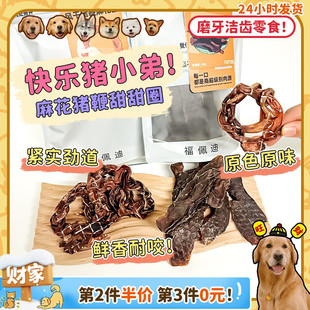 福佩迪麻花猪鞭彩虹猪小弟猪蛋片猪膀胱磨牙洁齿零食猎奇 旺财