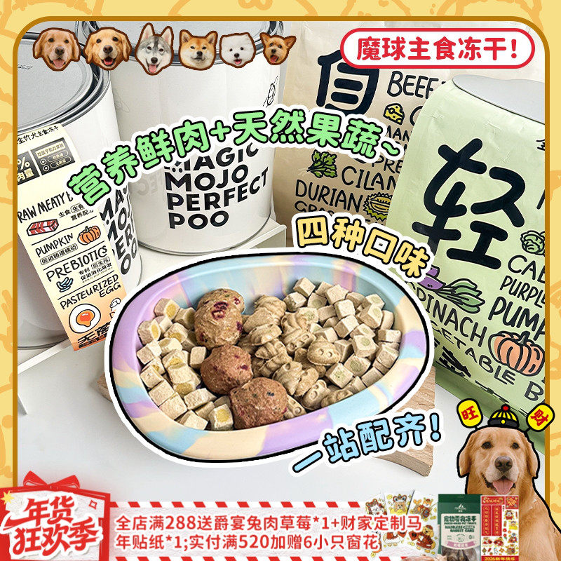 【旺财】MOJO魔球全价犬主食冻干鸭肉梨无菌蛋草肚蔬菜狗粮营养,宠物/宠物食品及用品,狗冻干零食,淘宝优惠券,粉丝福利购,淘宝优惠卷