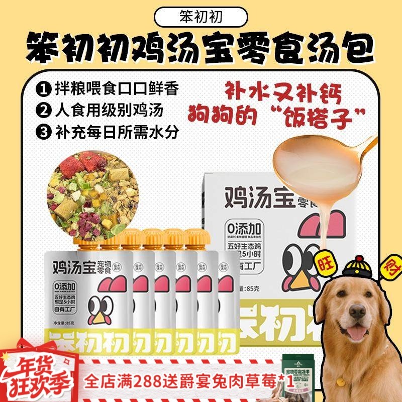 【旺财】笨初初鸡汤宝补水汤包 猫狗零食补钙餐包复水冻干伴侣6袋,宠物/宠物食品及用品,狗零食湿粮包/餐盒,淘宝优惠券,粉丝福利购,淘宝优惠卷