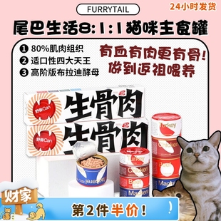 尾巴生活 1生骨肉 成幼猫粮湿粮100g 全价主食猫罐头 旺财