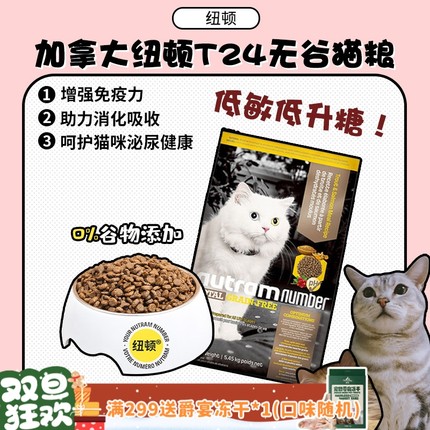 【旺财】加拿大纽顿猫粮T24 T34无谷幼猫成猫通用全阶段猫粮12磅