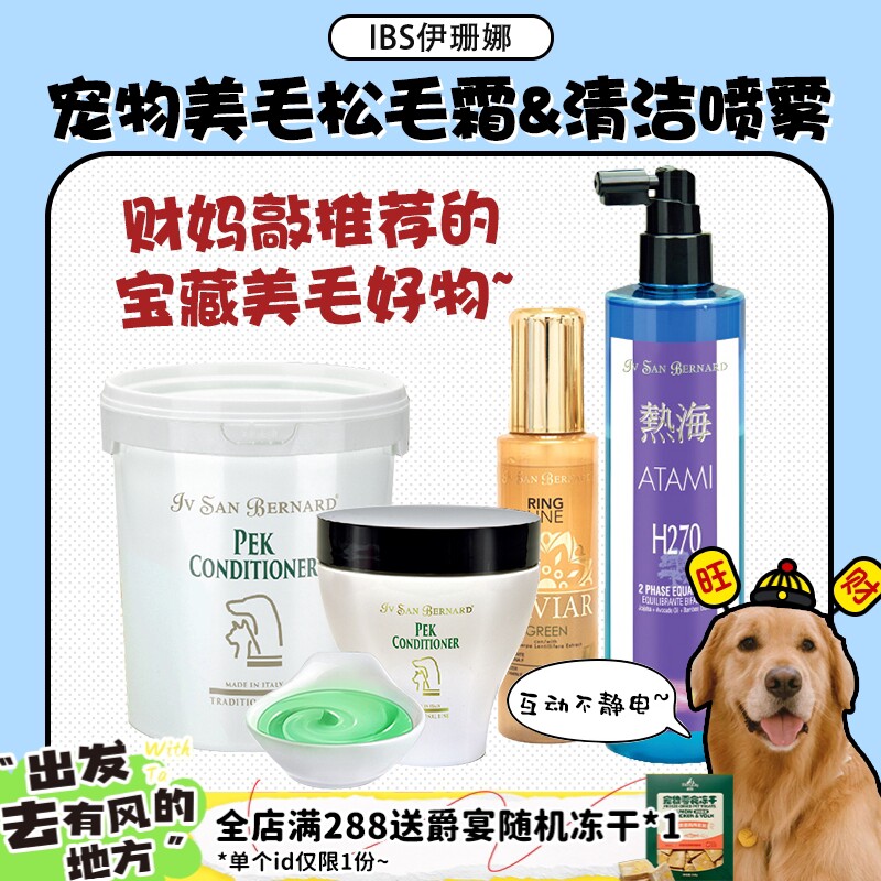 【旺财】清仓 ISB伊珊娜热海H270宠物保湿平衡液喷雾猫狗静电PEK