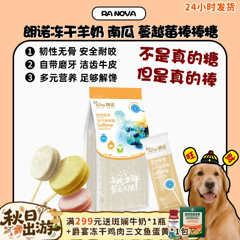 朗诺冻干棒棒糖狗狗奖励零食