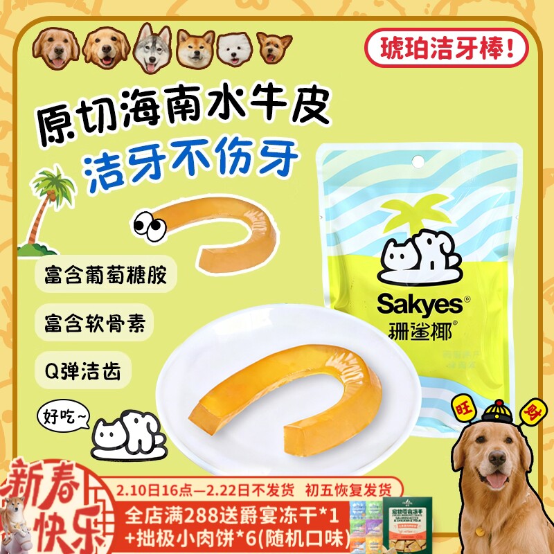 【旺财】Q弹！珊鲨椰琥珀洁牙棒软水牛皮天然咬胶磨牙狗零食耐咬