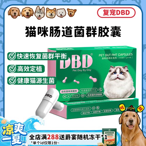 复宠DBD菌群益生菌生态胶囊