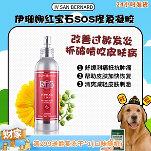 意大利进口ISB伊珊娜红宝石系列SOS修护凝胶皮肤破损受伤 旺财