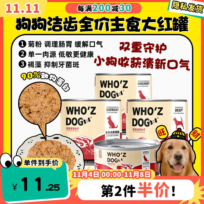【旺财】whozdog狗狗主食大红罐头洁牙洁齿湿粮拌饭拌粮鲜肉高蛋使用感如何?