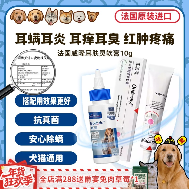 【旺财】法国威隆耳肤灵狗狗耳螨药滴耳液犬猫耳炎洗耳道清洁耳漂,淘宝优惠券,粉丝福利购,淘宝优惠卷