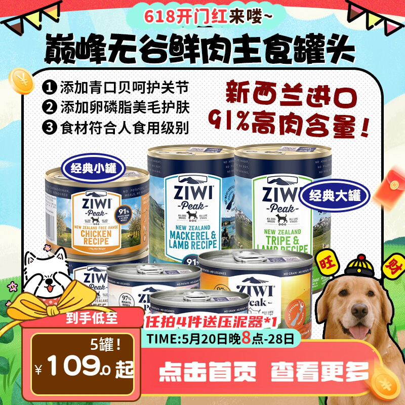 新西兰进口ziwi巅峰主食罐头