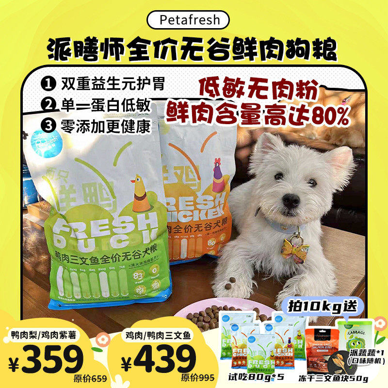 【旺财】派膳师全价鲜肉无谷成幼犬粮狗粮 低敏呵护玻璃胃 2 10kg怎么看?