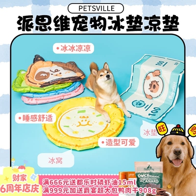 【旺财】派思维宠物冰垫