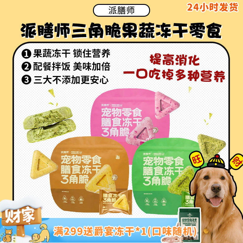 【旺财】派膳师冻干三角脆宠物零食营养鸡肉果蔬奖励拌饭犬猫通用