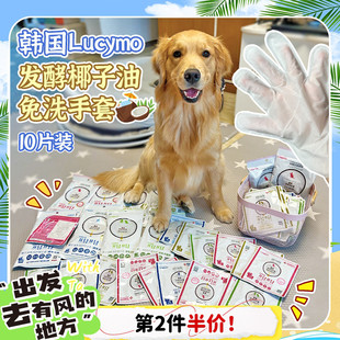 旺财 Lucymo韩国椰子油精华宠物免洗手套猫狗干洗神器洗澡幼犬