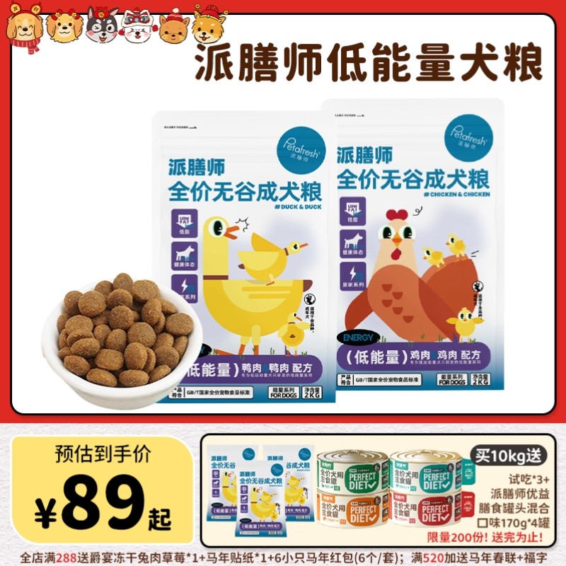 【旺财】派膳师低能量鸡肉鸭肉无谷低敏控体减脂全价狗粮成幼犬粮