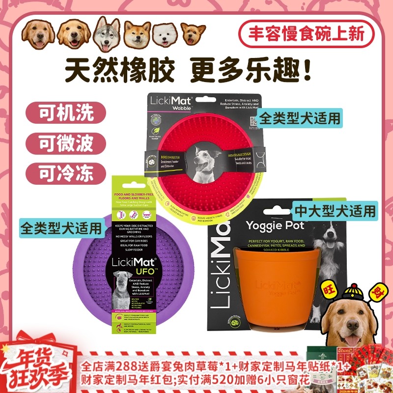 【旺财】澳大利亚lickimat慢食碗宠物益智丰容玩具狗狗解闷舔舔垫