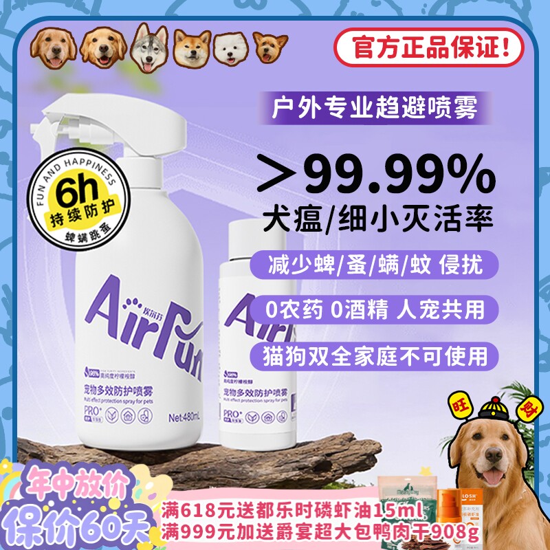 【旺财】Airfun埃尔芬宠物驱虫喷雾狗狗外出驱蚊防蜱虫螨虫喷剂