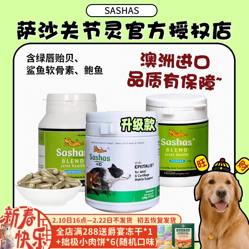 【旺财】Sashas萨沙4C关节粉猫咪狗狗营养补钙绿唇贻贝鲨鱼软骨素