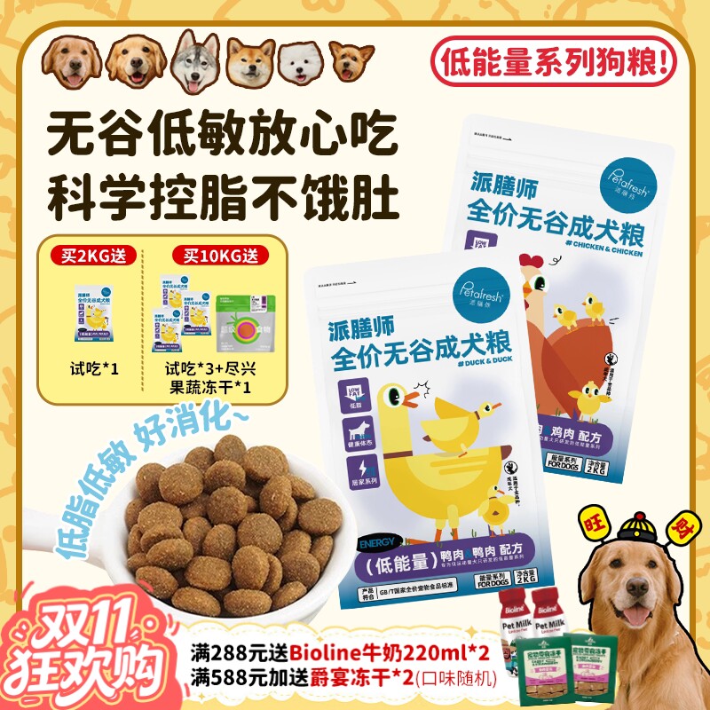 【旺财】派膳师低能量鸡肉鸭肉无谷低敏控体减脂全价狗粮成幼犬粮