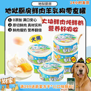 地狱厨房狗罐头鲜肉羊乳奶罐鸡肉营养补水狗零食湿粮犬罐 旺财