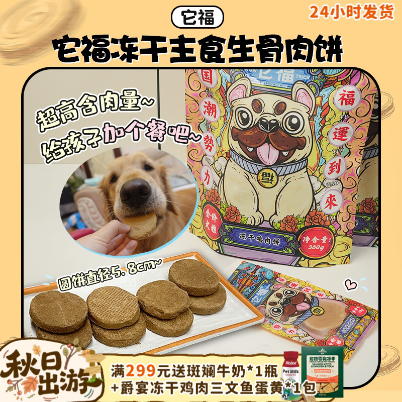 【美味营养】它福冻干生骨肉肉饼