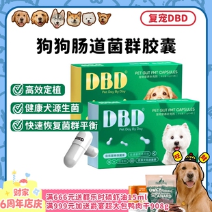 复宠DBD狗狗肠道群生态胶囊·狗狗软便肠胃调理 旺财