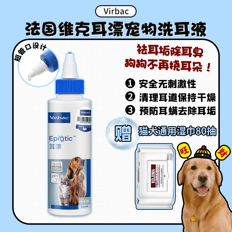 【旺财】法国维克耳漂洁耳液 宠物狗狗猫耳道清洁用品洗耳液