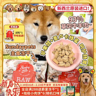 【旺财】新西兰进口Sundaypets胜焙滋主食冻干狗粮牛肉羔羊幼成犬