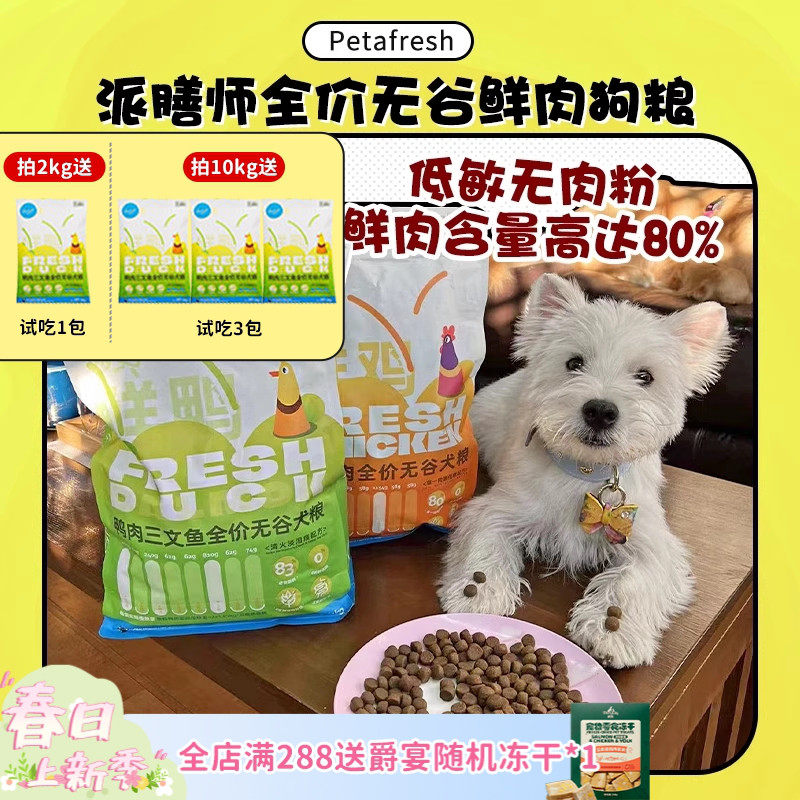 【旺财】派膳师PD全价鲜肉鸭肉梨无谷小型犬粮控体狗粮低敏玻璃胃