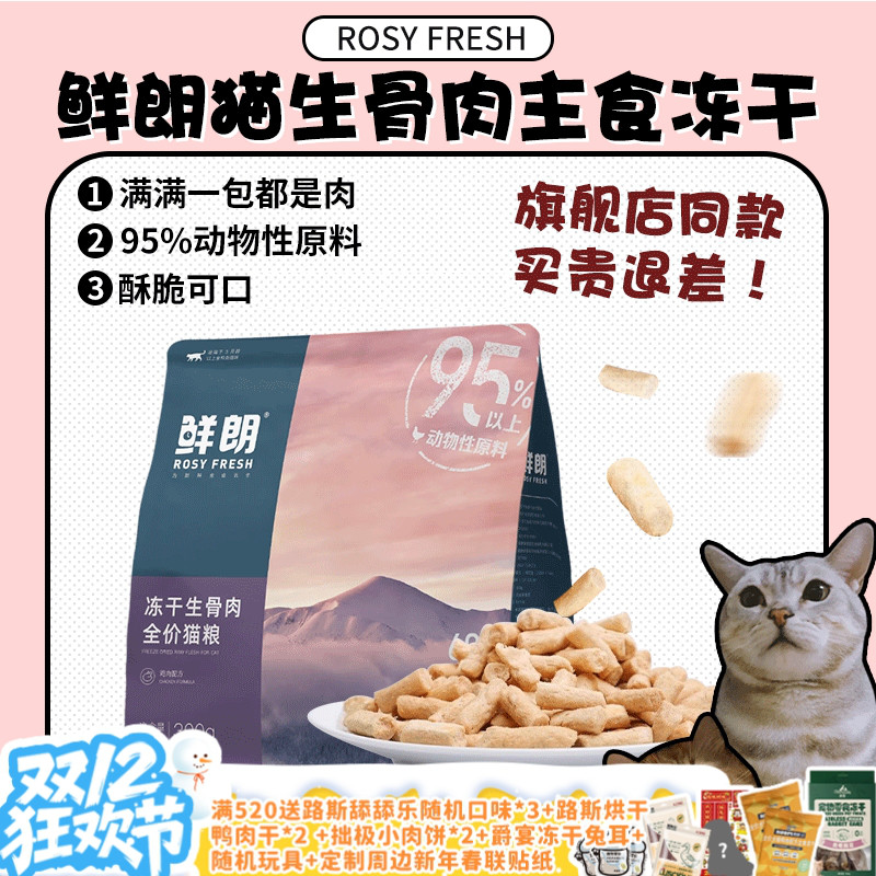 【增肥营养】鲜朗猫主食冻干300g