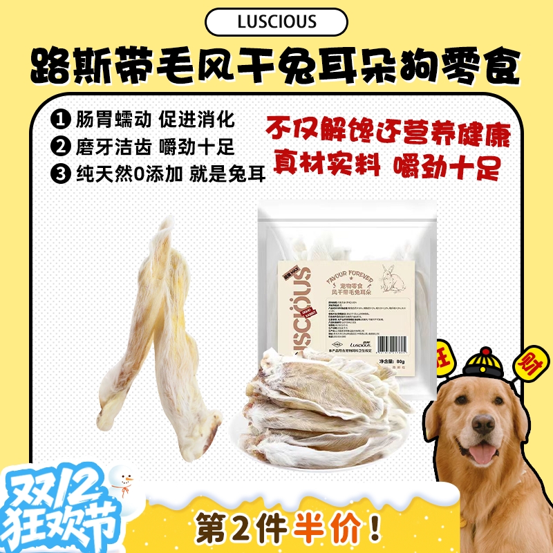 【旺财】路斯风干兔耳朵狗零食