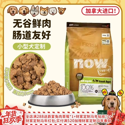 进口上新！NOW四叶草小粒小型犬