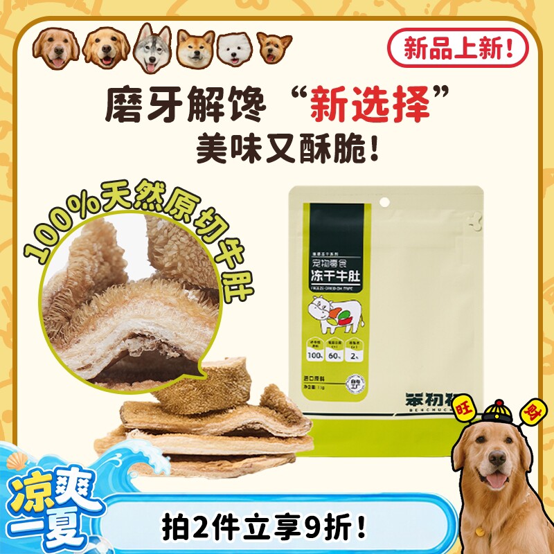 【旺财】笨初初原切冻干牛肚 狗狗磨牙耐咬洁齿解馋奖励低脂零食
