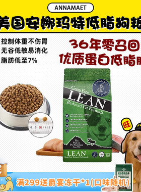 【旺财】美国进口安娜玛特Annamaet狗粮无谷里昂低脂控制体重全犬