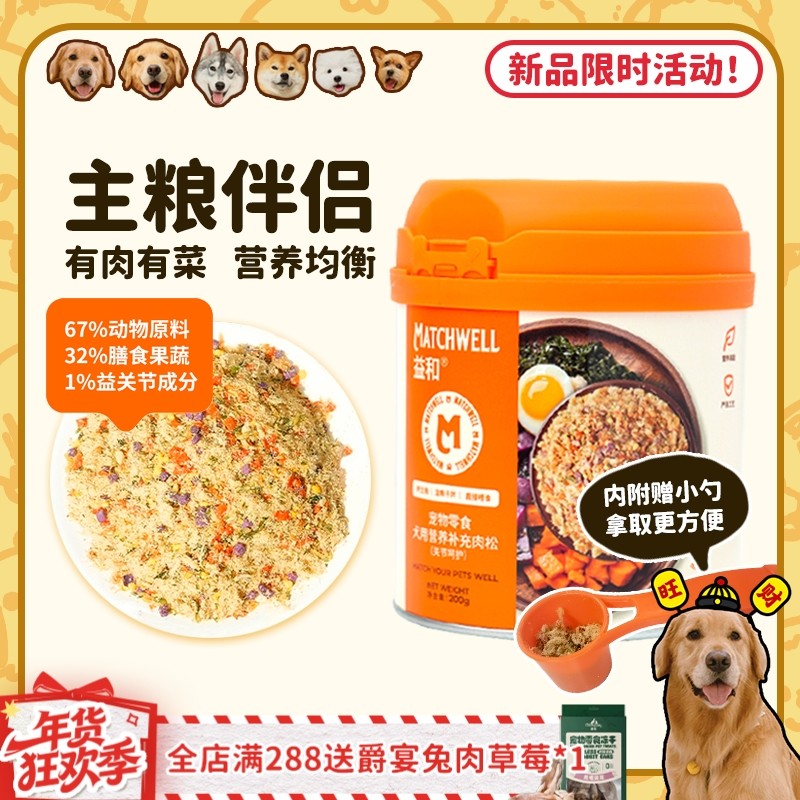 【旺财】益和肉松狗粮伴侣拌饭神器挑食补充营养呵护关节狗零食,宠物/宠物食品及用品,狗冻干零食,淘宝优惠券,粉丝福利购,淘宝优惠卷