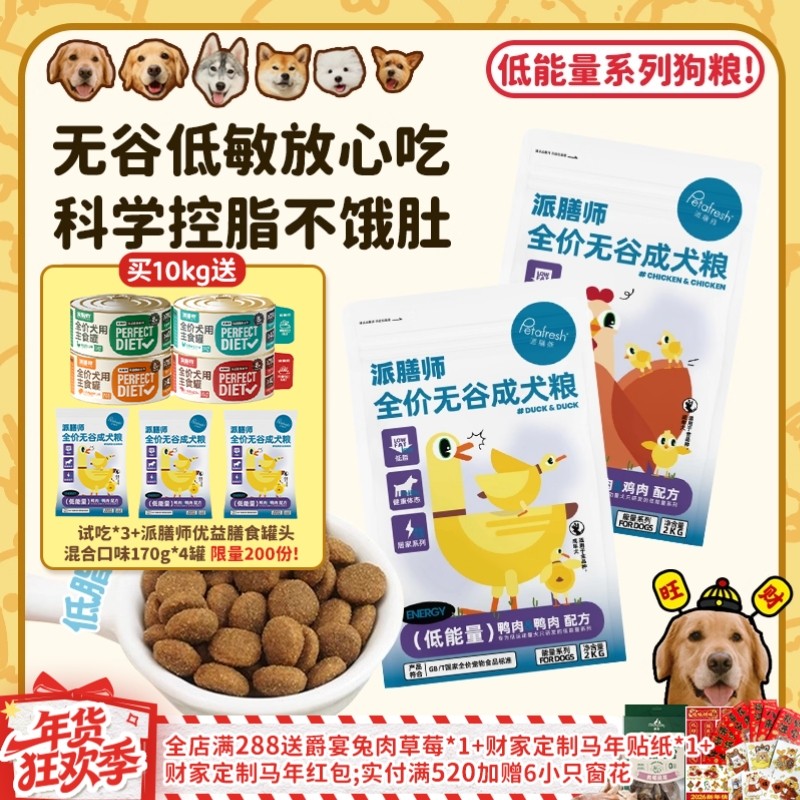 【旺财】派膳师低能量鸡肉鸭肉无谷低敏控体减脂全价狗粮成幼犬粮