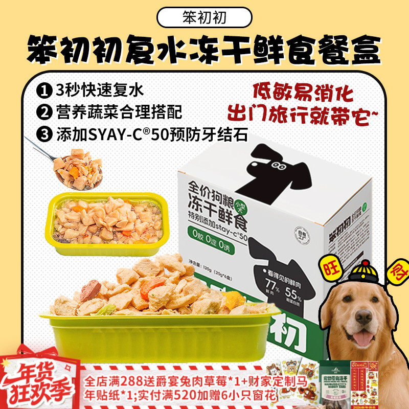 【旺财】笨初初复水冻干全价狗粮成幼犬鲜食餐盒营养低敏主食罐,宠物/宠物食品及用品,狗冻干零食,淘宝优惠券,粉丝福利购,淘宝优惠卷