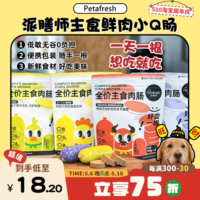 【旺财】派膳师犬主食肉肠鲜粮狗粮营养高蛋白拌粮火腿肠香肠零食-封面