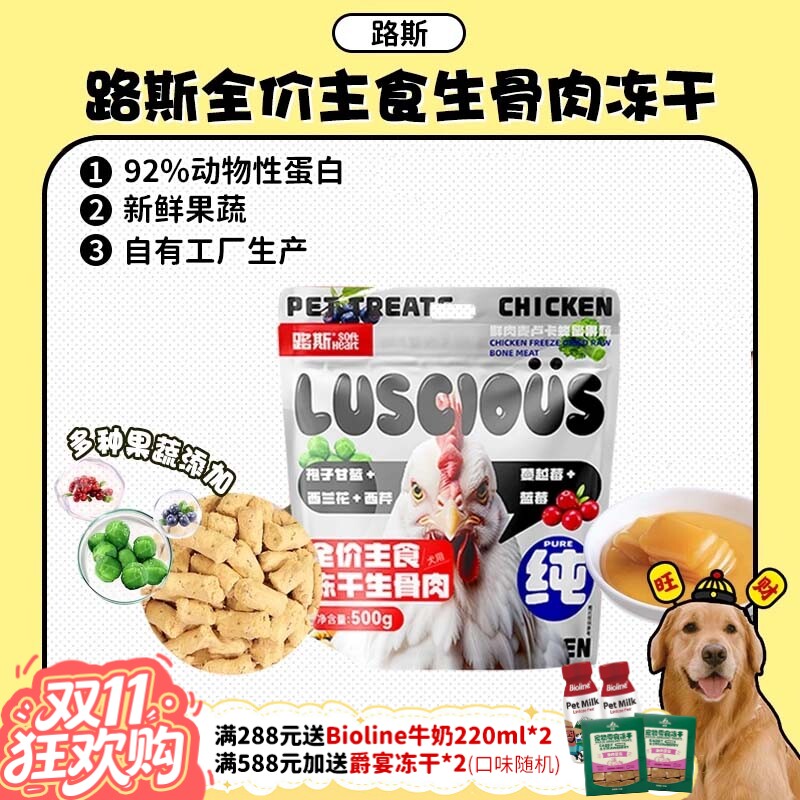 【旺财】路斯狗狗犬生骨肉冻干全价主食狗粮鲜鸡肉蜂蜜果蔬粮500g