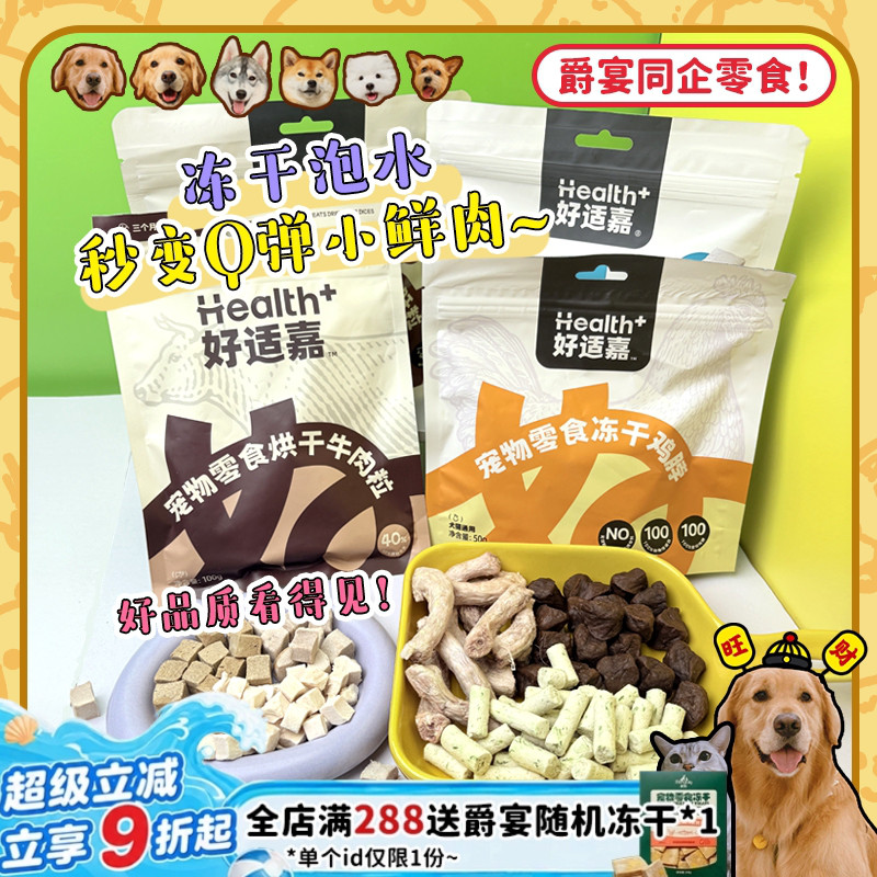 【旺财】好适嘉烘干牛肉粒 冻干鸭肉粒低脂酥脆磨牙奖励小狗零食