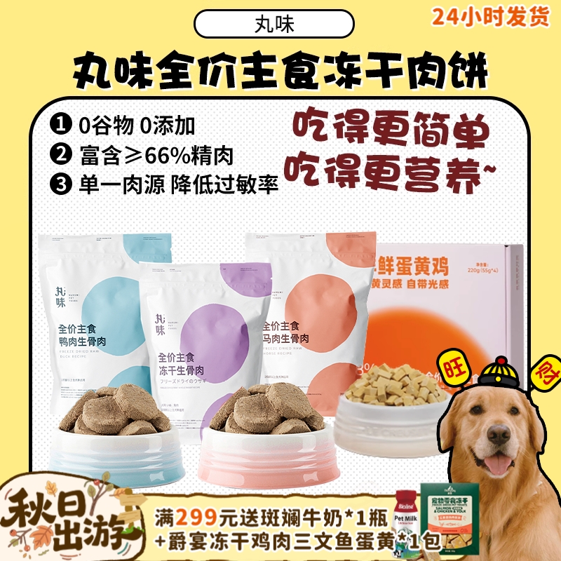 丸味狗狗主食冻干肉饼