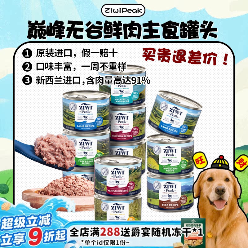 【旺财】新西兰滋益巅峰ZIWI无谷鲜肉主食狗罐头鹿肉羊肉羊肚增肥
