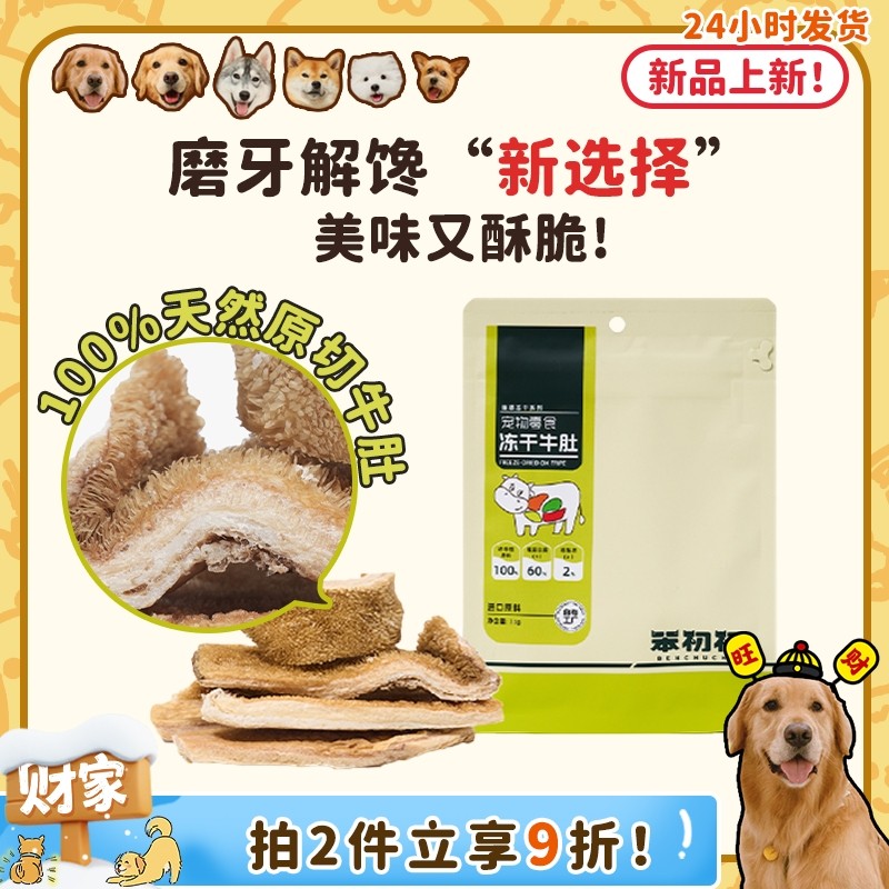 【旺财】笨初初原切冻干牛肚 狗狗磨牙耐咬洁齿解馋奖励低脂零食