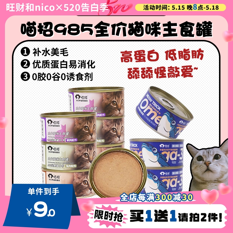 【旺财】喵招985猫咪全价主食罐湿...