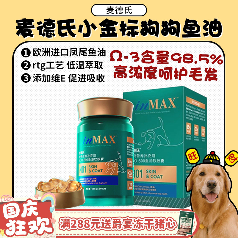 麦德氏95%0MEGA-3狗狗深海鱼油