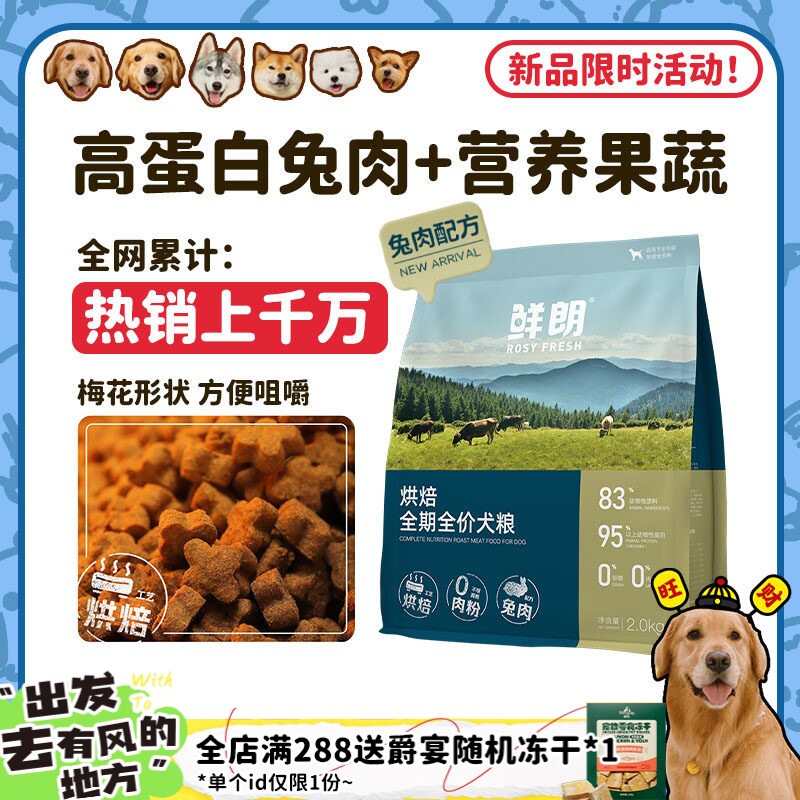 【旺财】鲜朗低温烘焙狗粮鲜兔肉配方无谷全价全阶段成犬幼犬粮