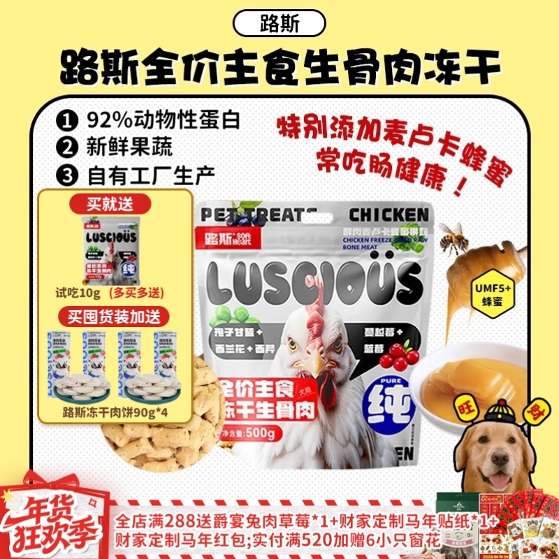 【旺财】路斯狗狗犬生骨肉冻干全价主食狗粮鲜鸡肉麦卢卡蜂蜜500g